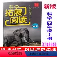 [正版] 2020新版 彩色版 悦读书系 科学拓展阅读 四年级上/4年级上 浙江教育出版社小学科学实验课外读物小学科学