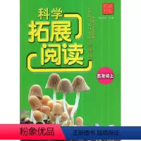 [正版]彩色版 悦读书系 科学拓展阅读 五年级上/5年级上 浙江教育出版社 小学科学实验课外读物小学科学知识故事资料教