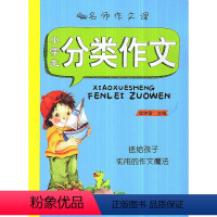 [正版] 名师作文课 小学生分类作文/送给孩子实用的作文魔法 崔钟雷主编 浙江人民出版社