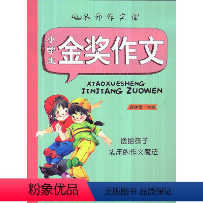 [正版] 名师作文课 小学生金奖作文/送给孩子实用的作文魔法 崔钟雷主编 浙江人民出版社