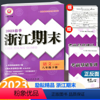 语文 八年级下 [正版]2023春季新版 浙江期末 八年级下册 语文 人教版 励耘书业初中语文8年级下册同步练习单元测试