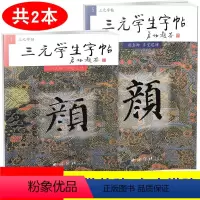 [正版] 共2本 三元学生字帖 颜真卿 颜勤礼碑+多宝塔碑 毛笔字帖 西泠印社 毛笔字楷书练习胡三元编著学生毛笔楷书书