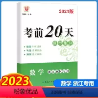 数学 浙江省 [正版]2023版 励耘书业 考前20天题型集训 数学 浙江地区 初中中考复习测试训练试卷模拟真题资料大全