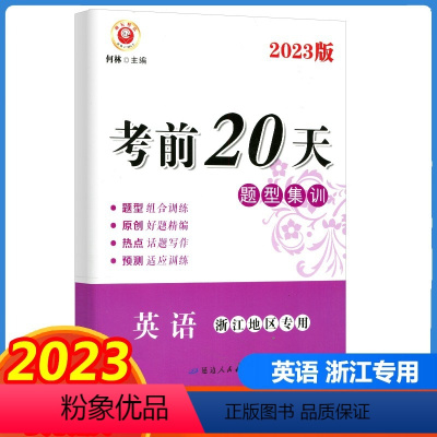 英语 浙江省 [正版]2023版 励耘书业 考前20天题型集训 英语 浙江地区 初中中考复习测试训练试卷模拟真题资料大全