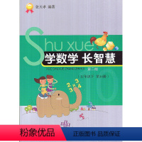 [正版]全新 学数学长智慧 五年级下册/5年级下册(第10册)第二版 张天孝编著 小学数学思维训练习题作业