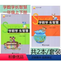 [正版] 共2本 学数学长智慧 一年级上下册/1年级上下册(第1/2册)第二版 张天孝编著 小学数学思维训练习题作业