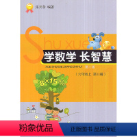 [正版]全新 学数学长智慧 六年级上/6年级上册(第11册)第二版 张天孝编著 小学数学思维训练习题作业