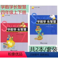 [正版] 共2本 学数学长智慧 四年级上下册/4年级上下册(第7/8册)第二版 张天孝编著 小学数学思维训练习题作业