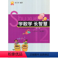 [正版]全新 学数学长智慧 六年级下册/6年级下册(第12册)第二版 张天孝编著 小学数学思维训练习题作业