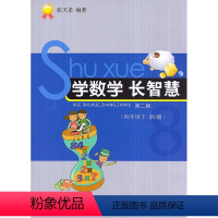 [正版]全新 学数学长智慧 四年级下册/4年级下册(第8册)第二版 张天孝编著 小学数学思维训练习题作业