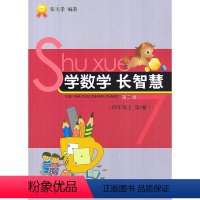 [正版]全新 学数学长智慧 四年级上/4年级上册(第7册)第二版 张天孝编著 小学数学思维训练习题作业