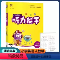 英语 四年级上 [正版]2022新版 通城学典 小学英语听力能手 四年级上册 人教PEP版 扫码听录音纯正标准清晰小学生