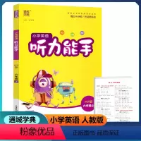 英语 六年级上 [正版]2022新版 通城学典 小学英语听力能手 六年级上册 人教PEP版 扫码听录音纯正标准清晰小学生