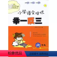 [正版] 小学语文培优举一反三 六年级/6年级上下册 小学语文基础与高频考点解读能力培养与高分集训指导练习作业本