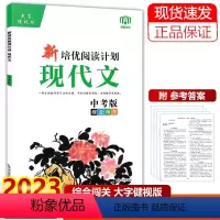 中考版综合闯关 初中通用 [正版]任选2023版 新培优阅读计划现代文 七八年级中考 初一初二现代文阅读专项训练初中现代