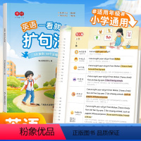 英语一看就会扩句法 小学通用 [正版]小学英语一看就会扩句法每日晨读加词法修辞法五感法写作文看图写话一二三四五六年级英语