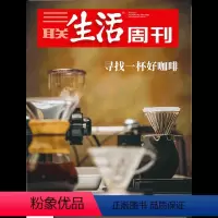 [正版]三联生活周刊2019年第19期1036 寻找一杯好咖啡