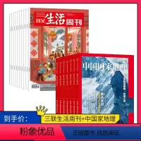 2024年三联生活周刊(周寄)+中国国家地理 [正版]订阅 2024年全年 期期快递中国国家地理2024年全年杂志订阅