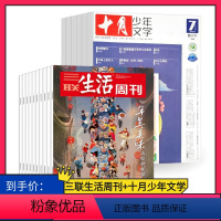 2024年三联生活周刊(月寄)+十月少年文学 [正版]订阅 共12期 期期快递十月少年文学2024年全年杂志订阅 共12