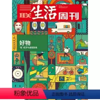 [正版]三联生活周刊2023年第2期1221 好物 “我”经济与自我取悦