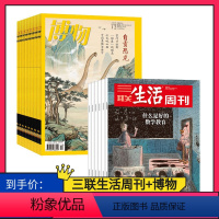 2024年三联生活周刊(月寄)+博物 [正版]订阅 共12期 期期快递博物杂志 2024年全年杂志订阅 共12期 杂志订