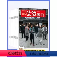 [正版]订阅 2024年全年 共52期三联生活周刊 三联生活周刊2024年全年杂志订阅 共52期(月寄)每月快递发刊一