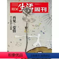 [正版]三联生活周刊2021年第7、8期合刊1125 再见,爱情 分手的理智与情感