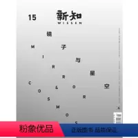 [正版]新知2016年第3期 镜子与星空 三联生活周刊三联书店出品