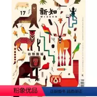 [正版]新知2016年第5期 动物围城 三联生活周刊三联书店出品 图书杂志