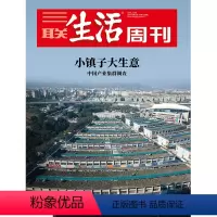[正版]三联生活周刊2021年第51期1168 小镇子大生意 中国产业集群调查