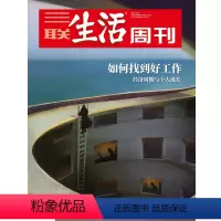 [正版]三联生活周刊2021年第3期1122 如何找到好工作 经济周期与个人成长