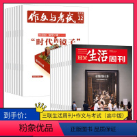 2024年三联生活周刊(月寄)+作文与考试 高中版 [正版]订阅 2024年全年 共36期作文与考试高中版杂志订阅 高考