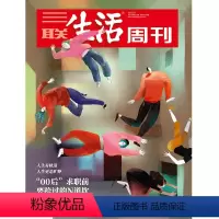 [正版]三联生活周刊2023年第19期1237 “00后”求职前要跨过的N道坎 人生有轨道 人生更是旷野