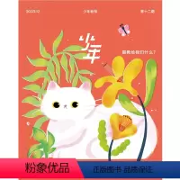 [正版]少年杂志三联生活周刊少年新知 2023年第12期 猫教给我们什么? 人文思维启蒙训练课思维训练书籍青少年中小学