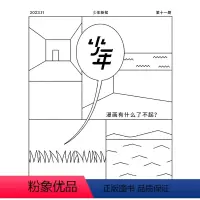 [正版]少年杂志三联生活周刊少年新知 2023年第11期 漫画有什么了不起? 人文思维启蒙训练课思维训练书籍青少年中小
