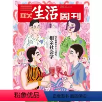 [正版]三联生活周刊2022年第6期7期合刊1174 相亲社会学 爱在情感资本主义时代