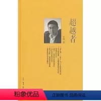 [正版]文丛《超越者》
