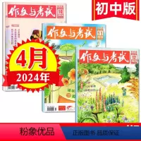 [正版]作文与考试初中版 2024年4月刊(10期、11期、12期)中考作文高分冲刺考点精华版中考作文素材中学生实用文