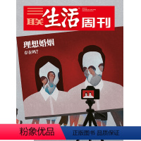 [三联生活周刊]2020年第27期 理想婚姻 存在吗? [正版]三联生活周刊2021年第33期1150 我们如何拥有 理