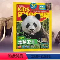 [正版]环球少年地理少年版杂志2024年4月刊 地球卫士 kids美国国家地理少儿版6-12岁儿童科普百科全书自然地理