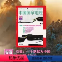 [正版]中国国家地理杂志2024年1月《安徽专辑》上 安徽:一个默默为中国输出模式的省 自然旅游地理知识人文景观期刊