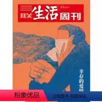 [正版]三联生活周刊2023年第6期1224 幸存的爱情