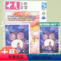 [正版]十月少年文学2024年第5期 青少年阅读文学文摘书籍小学生儿童文学书籍作文素材期刊杂志订阅