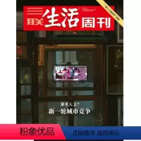 [正版]三联生活周刊2021年第20期1137 谁更人文?新一轮城市竞争