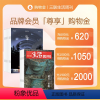 面值B [正版]充值折上折三联生活周刊会员专享购物金-全店通用