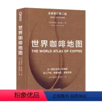 [正版]世界咖啡地图(第2版) 詹姆斯霍夫曼 著 咖啡工具书咖啡基础知识百科大全书咖啡文化历史书 饮食文化饮品书籍