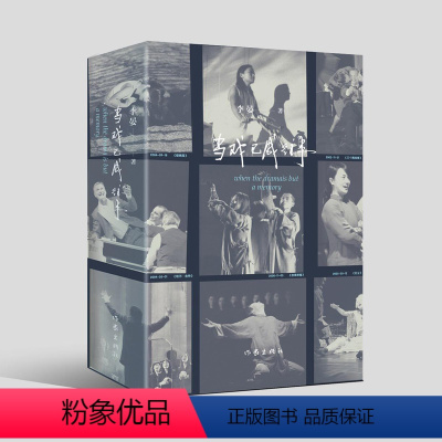 [正版]图书《当戏已成往事》当代戏剧个人史,中国戏剧摄影人二十余年戏剧梦
