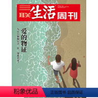 [正版]三联生活周刊2020年第5-6期1073 爱的物证