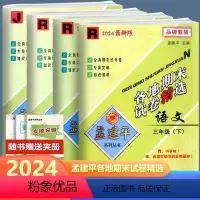 全4册 语文数学英语科学 三年级下 [正版]2024孟建平各地期末试卷精选语文数学英语科学 三年级下册人教版教科版北师版
