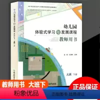 [正版]2023版 幼儿园体验式学习与发展课程教师用书大班下册 浙江教育出版社 幼儿园教师用书教案与活动设计教师用书